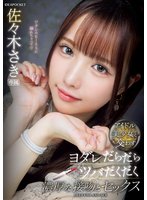 独占新作アイドル美少女と交わすヨダレだらだらツバだくだく濃厚な接吻とセックス 佐々木さき