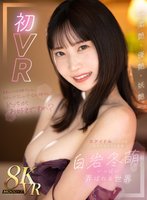 独占最新作【VR】きれいなお姉さんと、きれいでエッチなお姉さん、どっちがお好きですか？「柔艶・優艶・妖艶」元アイドルらしからぬ溢れんばかりの色香 白岩冬萌にいっぱい弄ばれる世界